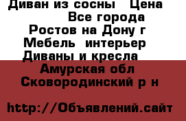 Диван из сосны › Цена ­ 4 900 - Все города, Ростов-на-Дону г. Мебель, интерьер » Диваны и кресла   . Амурская обл.,Сковородинский р-н